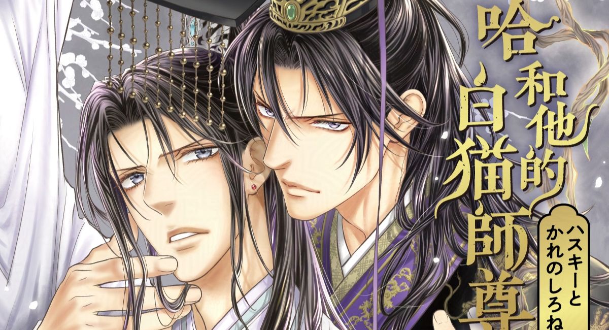 Legendary BL Mangaka to Illustrate The Husky and His White Cat Shizun Manga